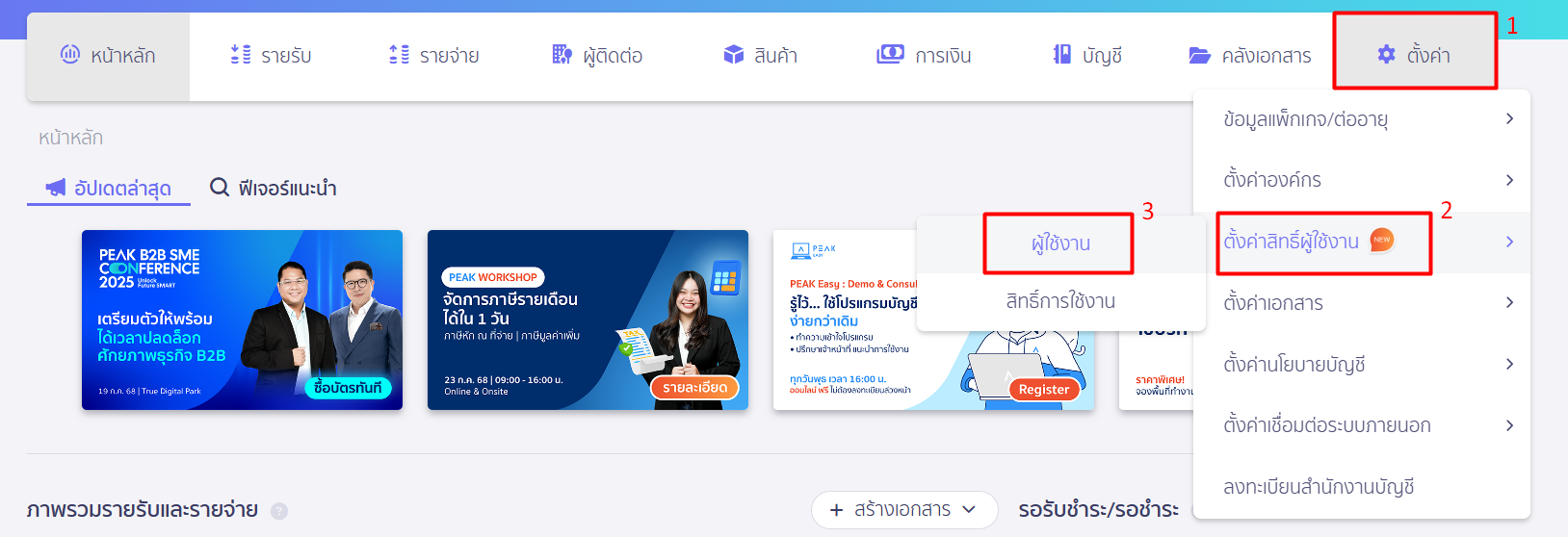 โอนย้ายสิทธิ์ผู้ดูแลระบบสูงสุด โดยเข้าที่เมนูตั้งค่า ตั้งค่าสิทธิ์ผู้ใช้งาน ใน PEAK