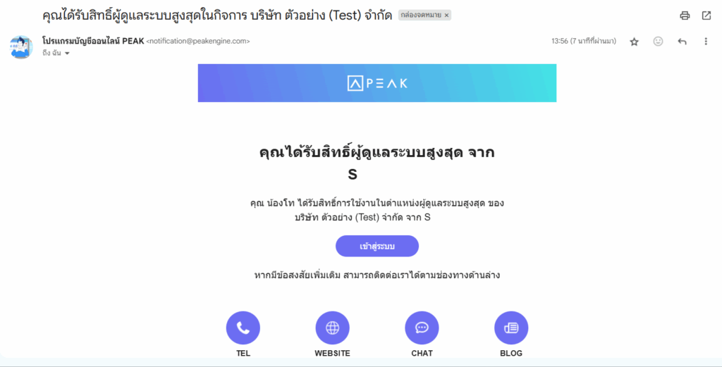 อีเมลจาก PEAK แจ้งเตือนทางอีเมลให้กับผู้ที่โอนและผู้ที่ได้รับโอนถึงการโอนสิทธิ์