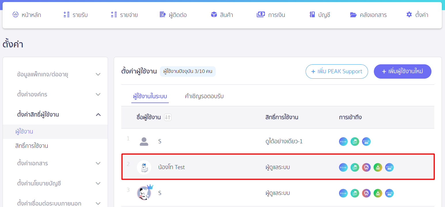 เลือกชื่อผู้ใช้งานคนที่ต้องการ โอนย้ายสิทธิ์ผู้ดูแลระบบสูงสุด คนใหม่ ใน PEAK