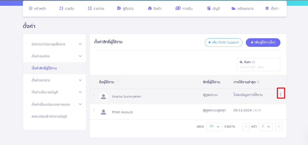 โอนย้ายสิทธิ์ผู้ดูแลระบบสูงสุด โดยกดปุ่ม 3 จุด