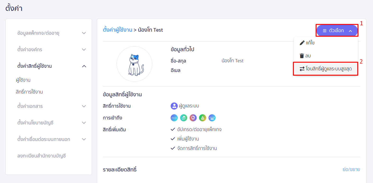 กดปุ่ม ตัวเลือก > โอนย้ายสิทธิ์ผู้ดูแลระบบสูงสุด ใน PEAK