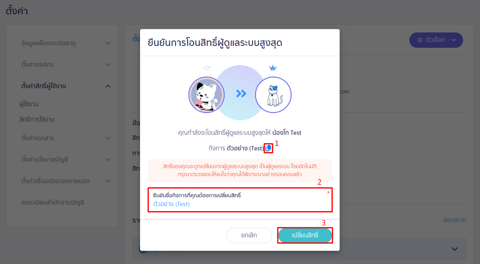 พิมพ์ชื่อบริษัท จากนั้นกด เปลี่ยนสิทธิ์ ใน PEAK