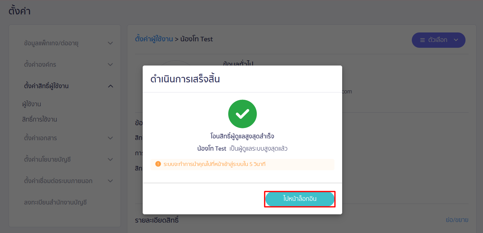 ระบบแจ้งเตือนโอนสิทธิ์ผู้ดูแลสูงสุดสำเร็จ ใน PEAK