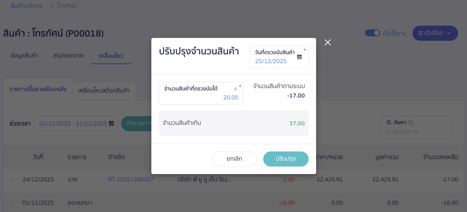 ระบุข้อมูลจำนวนสินค้าที่จะปรับปรุง