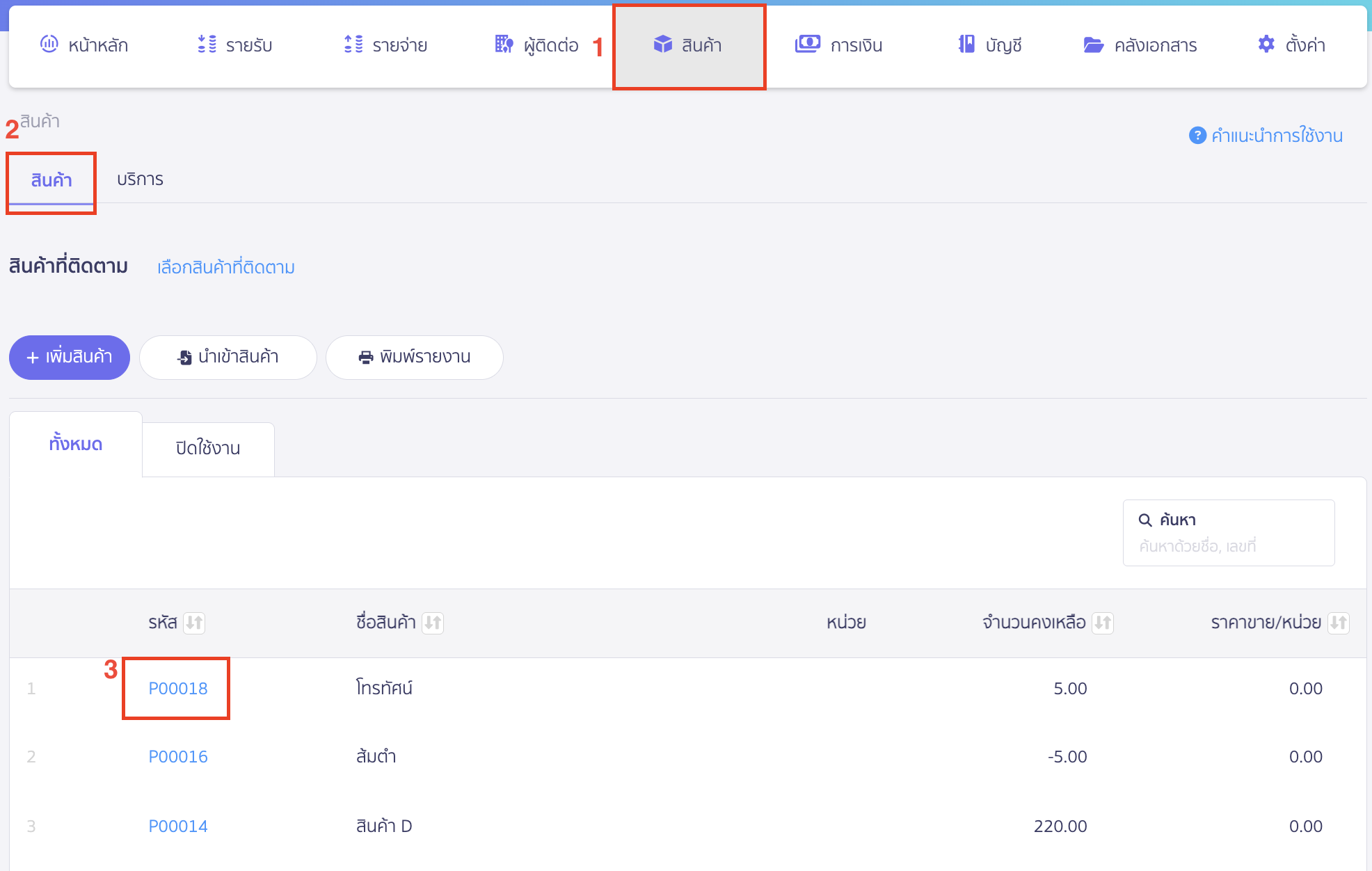 void-update-product-quantity-1 ยกเลิกรายการปรับปรุงสินค้า โดยเข้าที่เมนูสินค้า