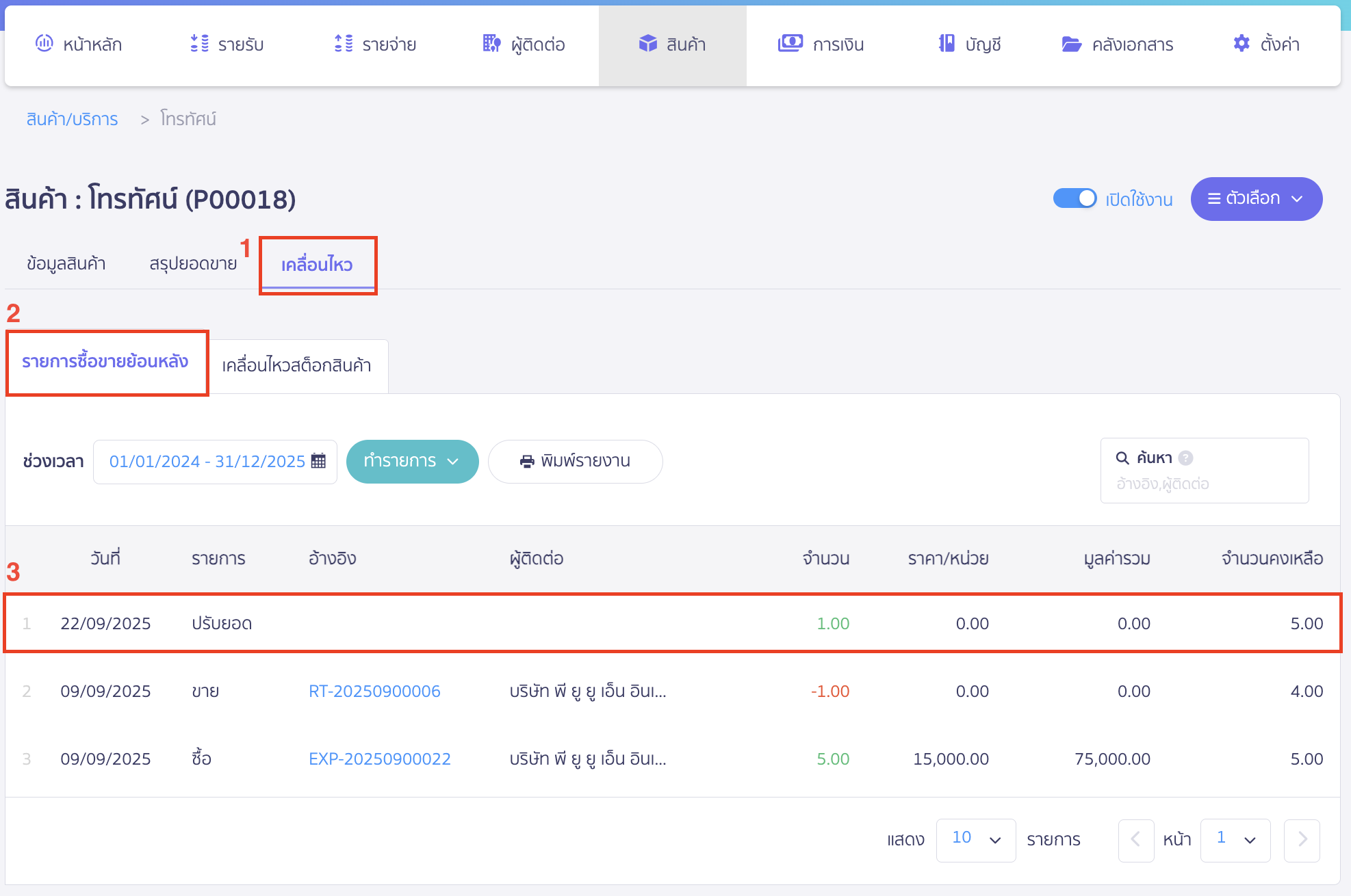 void-update-product-quantity-2 ยกเลิกรายการปรับปรุงสินค้า เลือกรายการปรับยอดที่ต้องการยกเลิก
