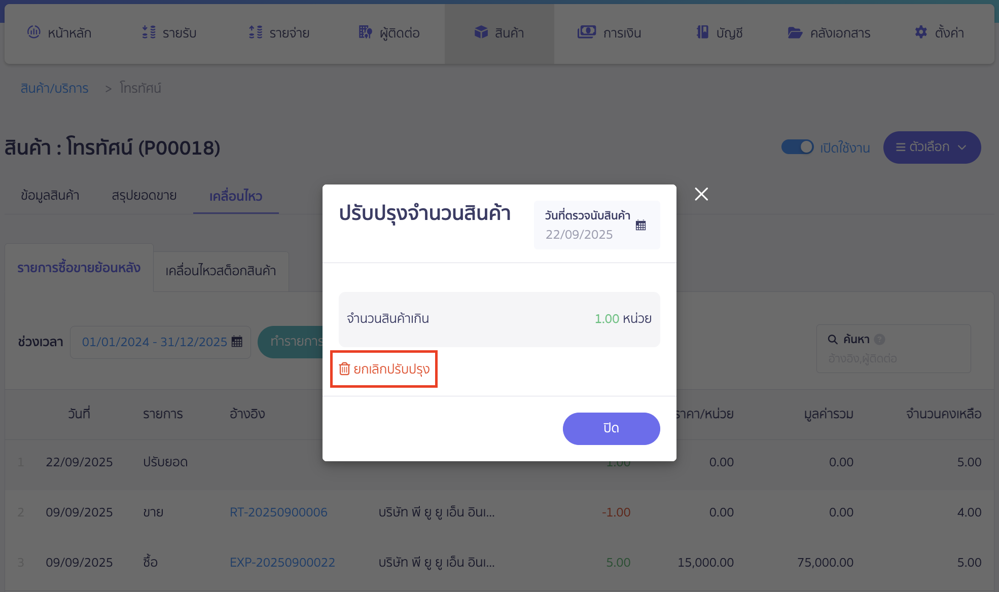 void-update-product-quantity-3 ทำการยกเลิกปรับปรุง