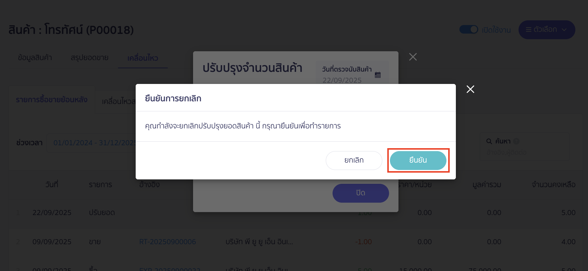 void-update-product-quantity-4 ระบบจะแสดงข้อความเพื่อยืนยันการยกเลิกอีกครั้ง ให้คลิกปุ่ม "ยืนยัน"