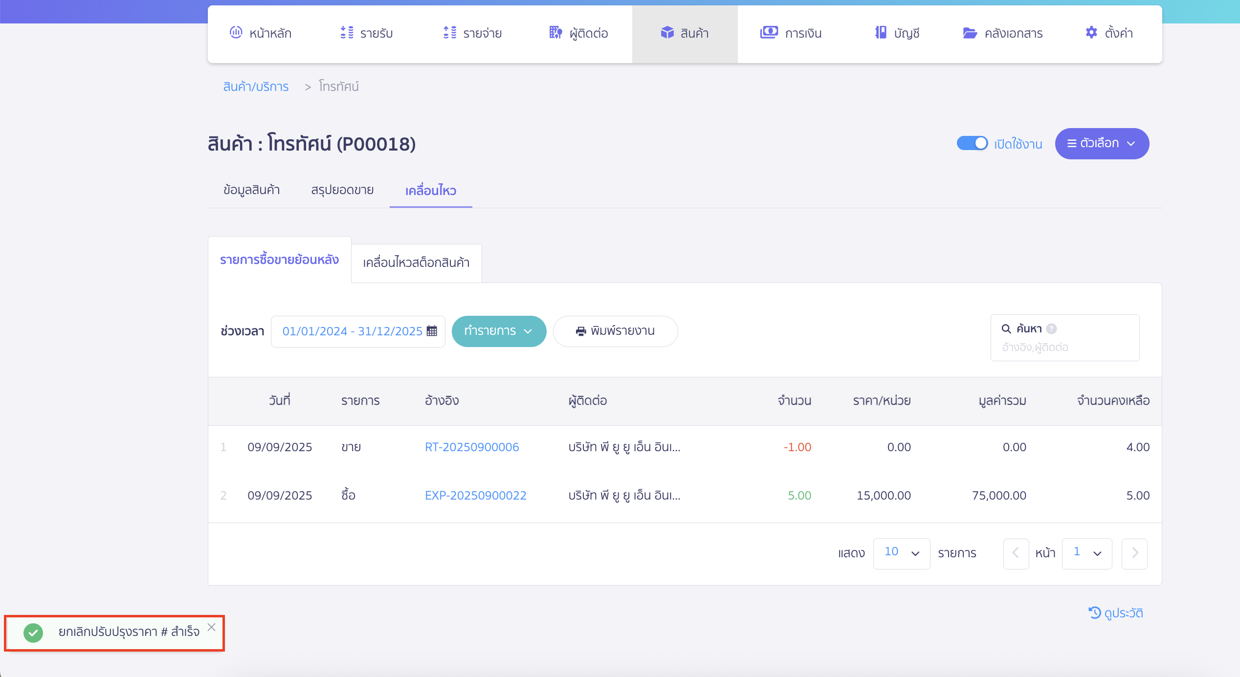 void-update-product-quantity-5 เมื่อคลิกปุ่ม "ยืนยัน" การยกเลิกสำเร็จแล้ว ระบบจะแจ้งเตือน ยกเลิกปรับปรุงราคา #สำเร็จ