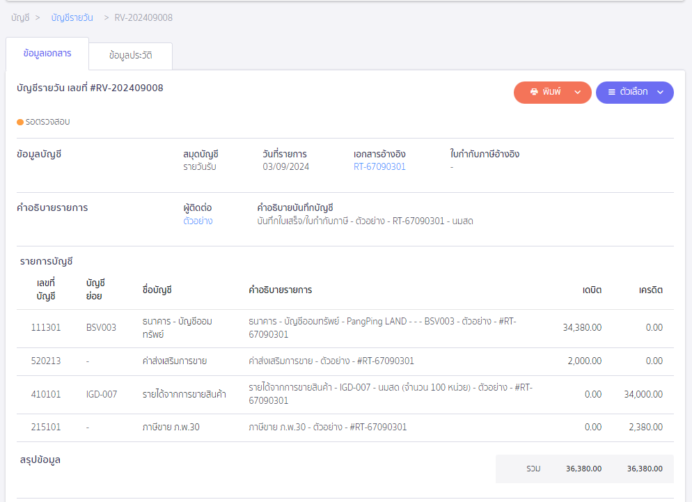 บันทึกจำหน่าย Voucher ตัวอย่างการบันทึกบัญชี