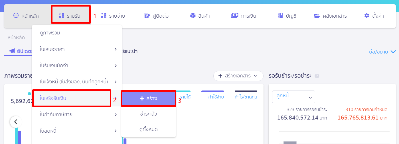 บันทึกจำหน่าย Voucher เข้าที่เมนูรายรับ ใบเสร็จรับเงิน กดสร้าง