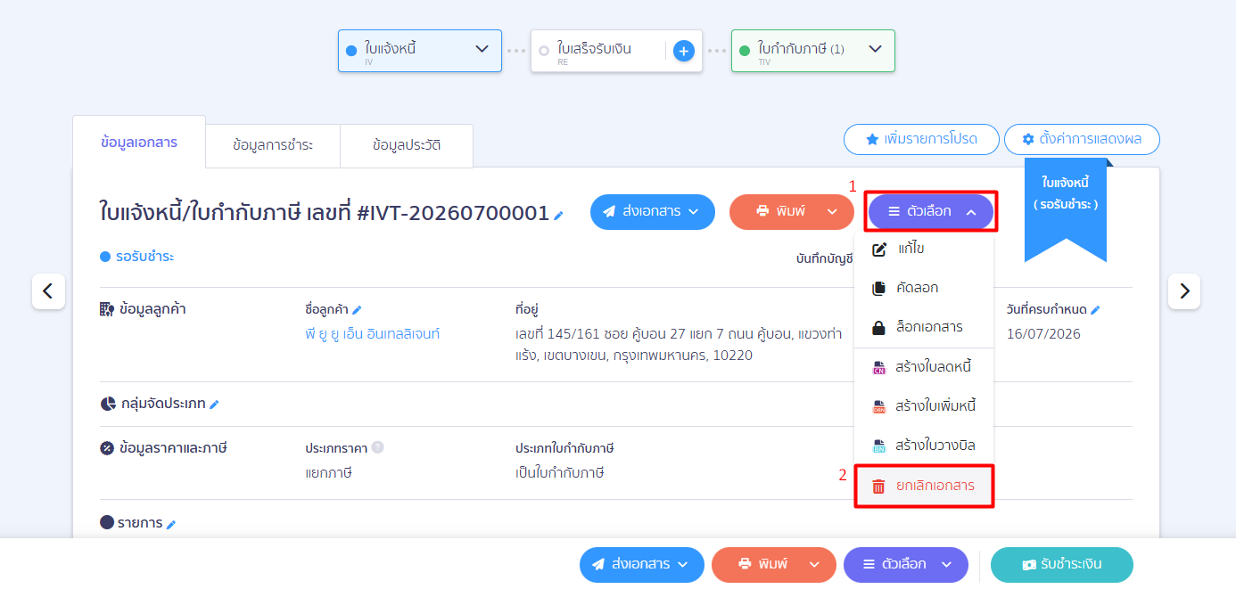 กรณีเป็นเอกสารรายรับ-รายจ่าย (เช่น ใบแจ้งหนี้, ใบกำกับภาษี, ใบเสร็จ): เมื่อระบบโหลดเข้ามาที่หน้าข้อมูลเอกสาร ให้คลิกปุ่ม “ตัวเลือก”
