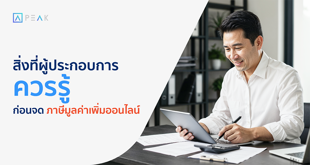 สิ่งที่ผู้ประกอบการควรรู้ก่อนจด ภาษีมูลค่าเพิ่มออนไลน์