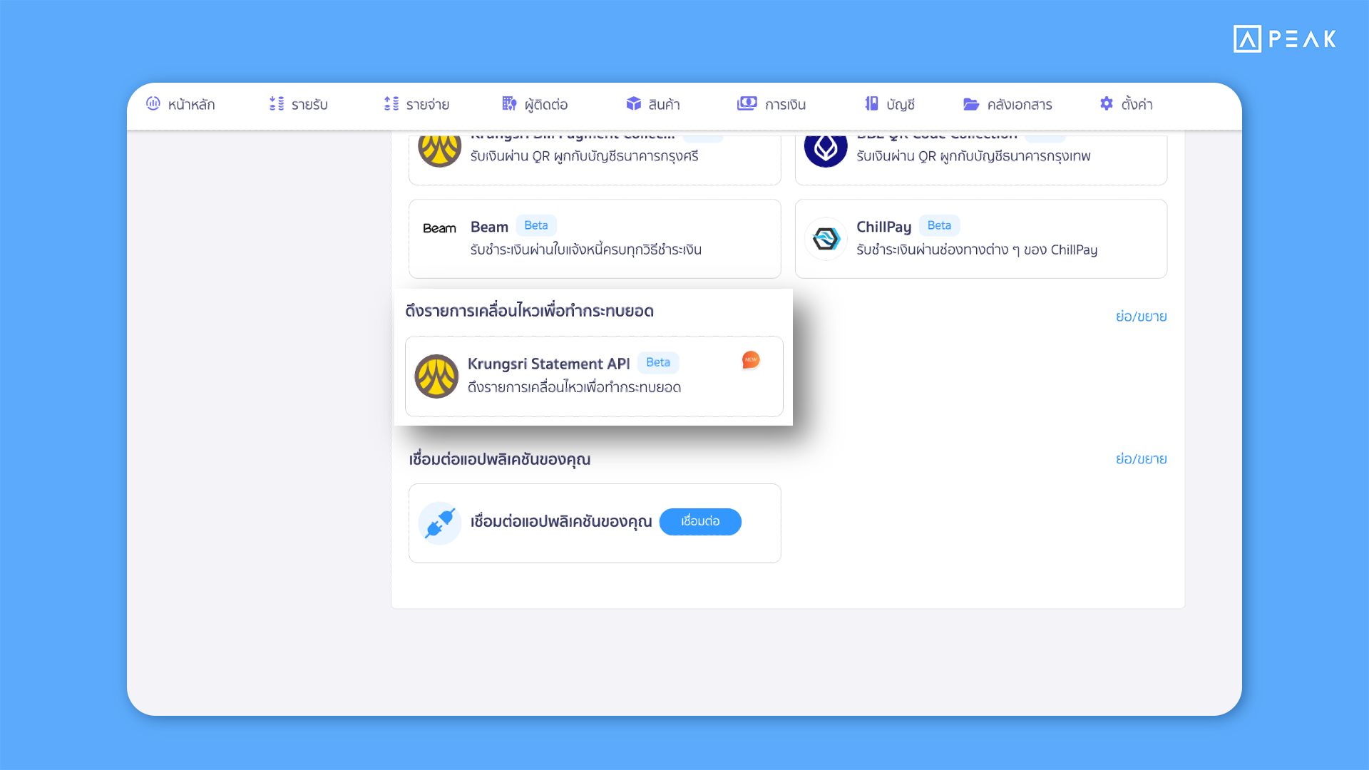 เชื่อมต่อ Krungsri Statement API ในโปรแกรมบัญชี PEAK