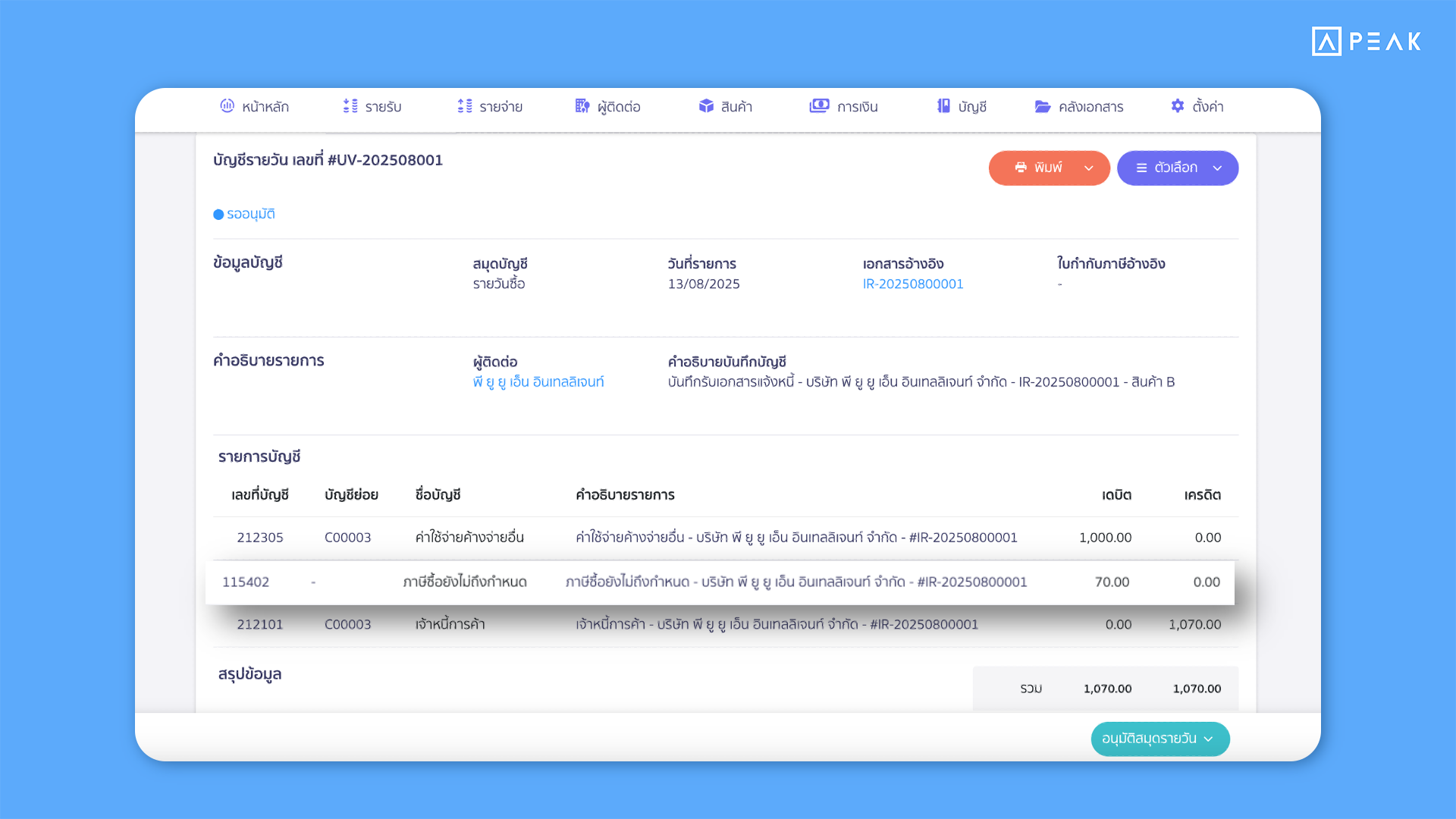 ปรับการบันทึกบัญชี IR และ GR ใหม่ ในโปรแกรม PEAK