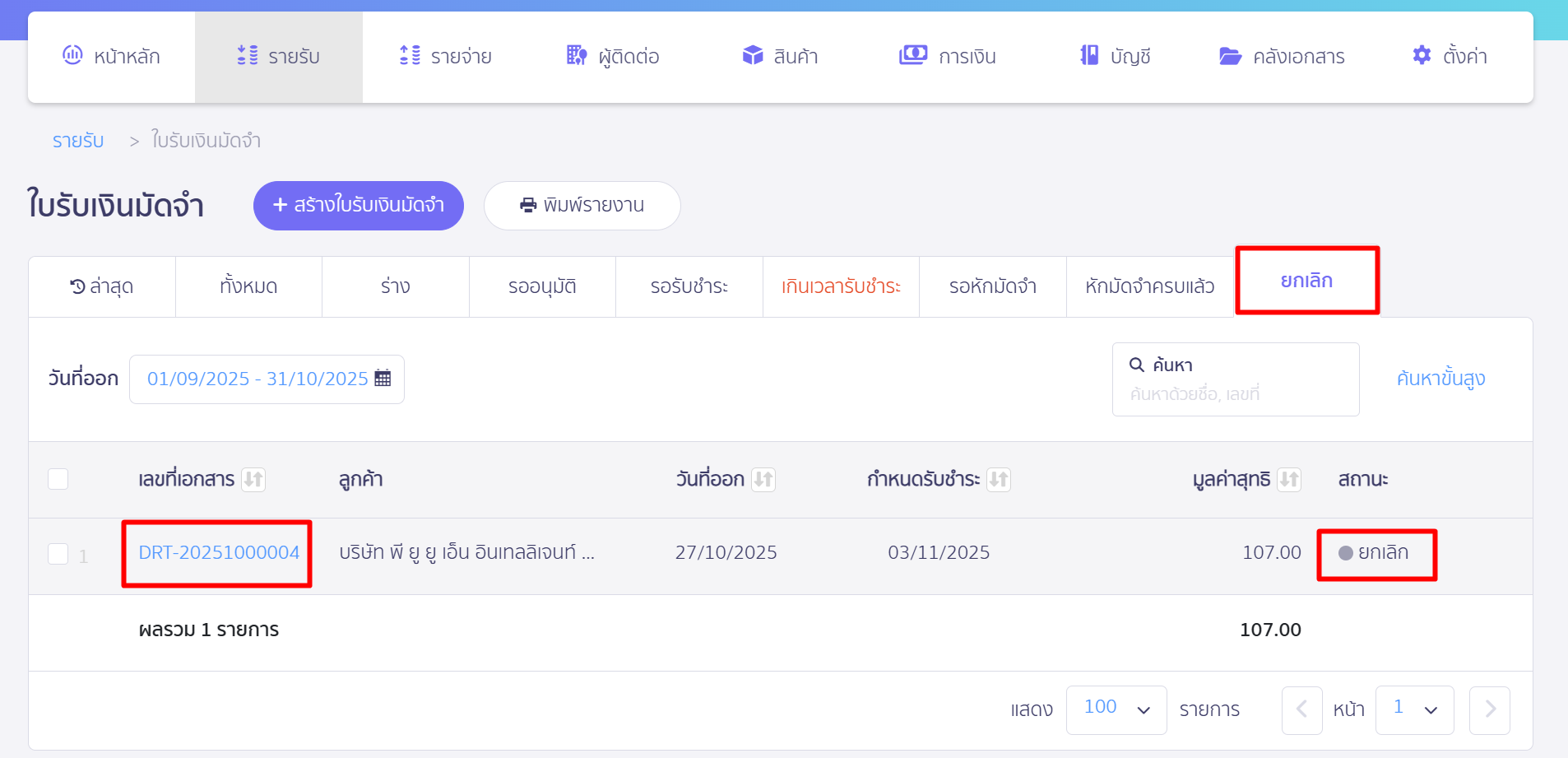 ยกเลิกเอกสารใบรับเงินมัดจำ เอกสารจะถูกย้ายไปอยู่ถังขยะให้อัตโนมัติ