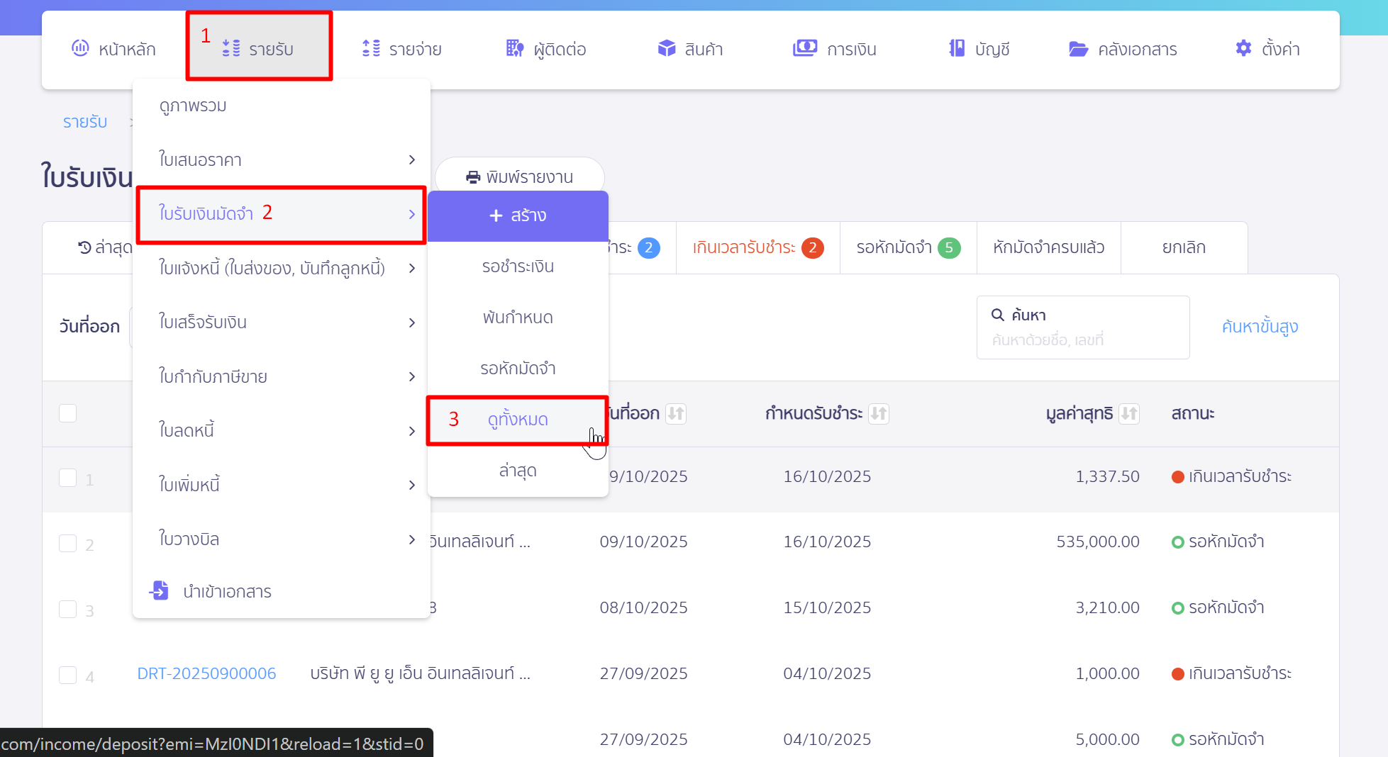 ยกเลิกเอกสารใบรับเงินมัดจำ รับชำระเงินแล้ว แต่ยังไม่ได้นำไปตัดกับเอกสาร