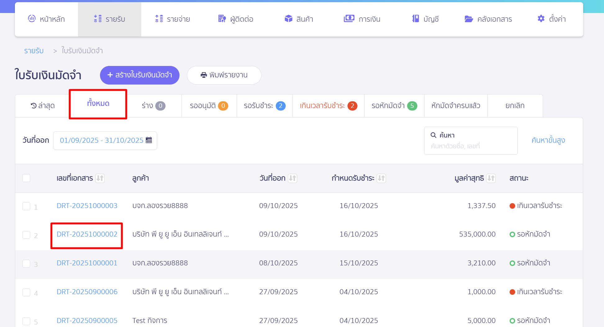 ยกเลิกเอกสารใบรับเงินมัดจำ เลือกเอกสารใบรับเงินมัดจำ