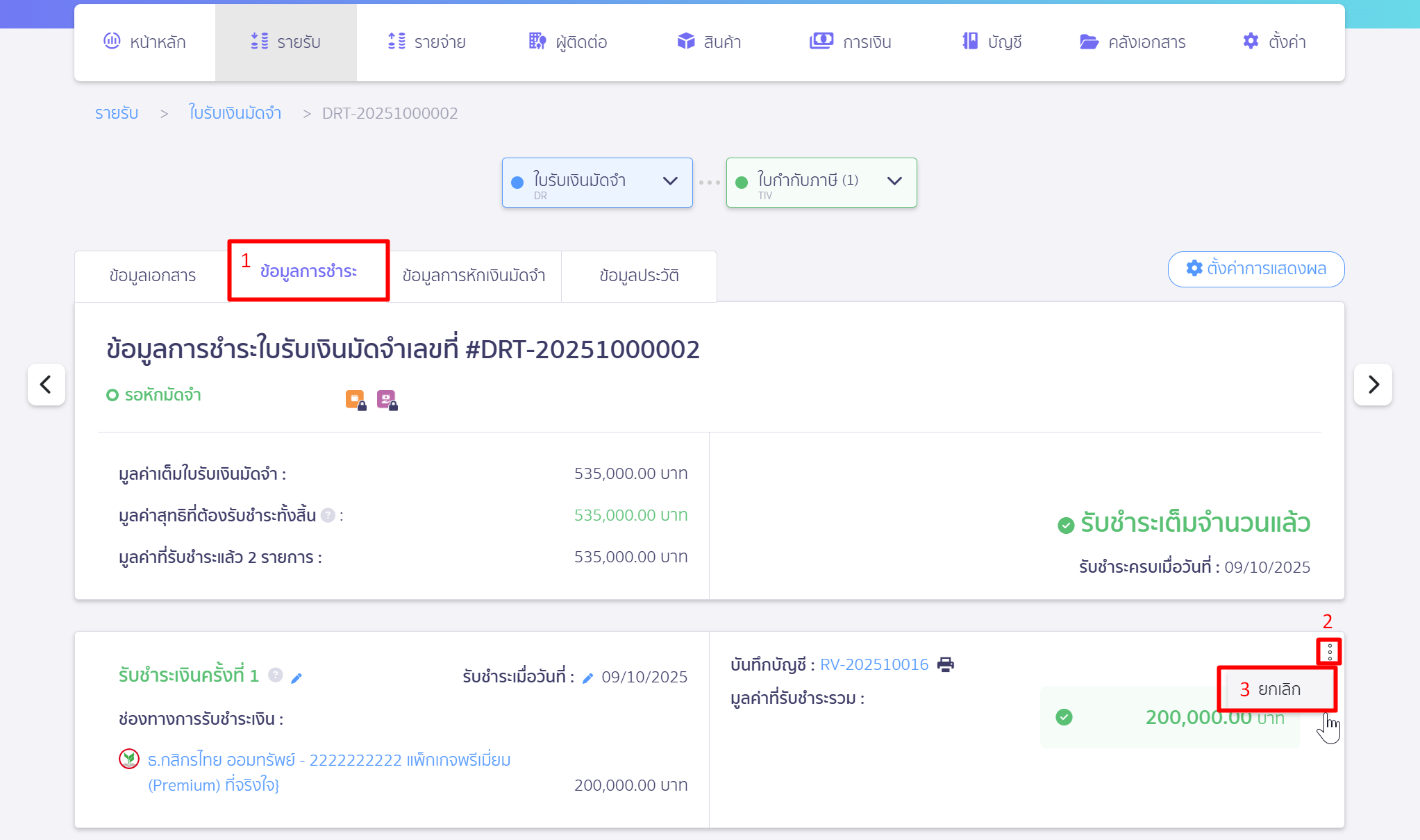 ยกเลิกเอกสารใบรับเงินมัดจำ กดเข้าแถบ "ข้อมูลการชำระ"