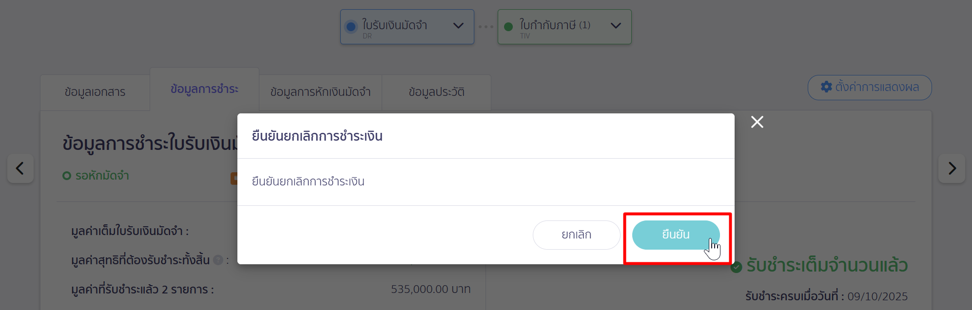 ยกเลิกเอกสารใบรับเงินมัดจำ กดปุ่ม "ยืนยัน" เพื่อยกเลิกการรับชำระเงินมัดจำ