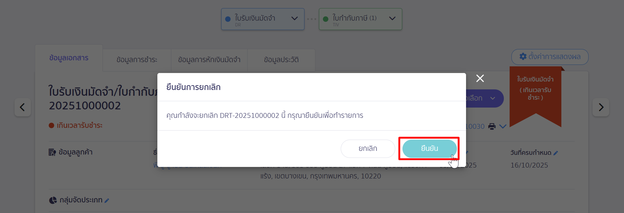 ยกเลิกเอกสารใบรับเงินมัดจำ กดปุ่ม "ยืนยัน" เพื่อยกเลิกเอกสารใบรับเงินมัดจำ