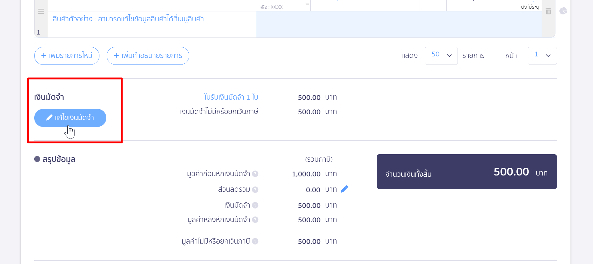 กด "แก้ไขเงินมัดจำ"