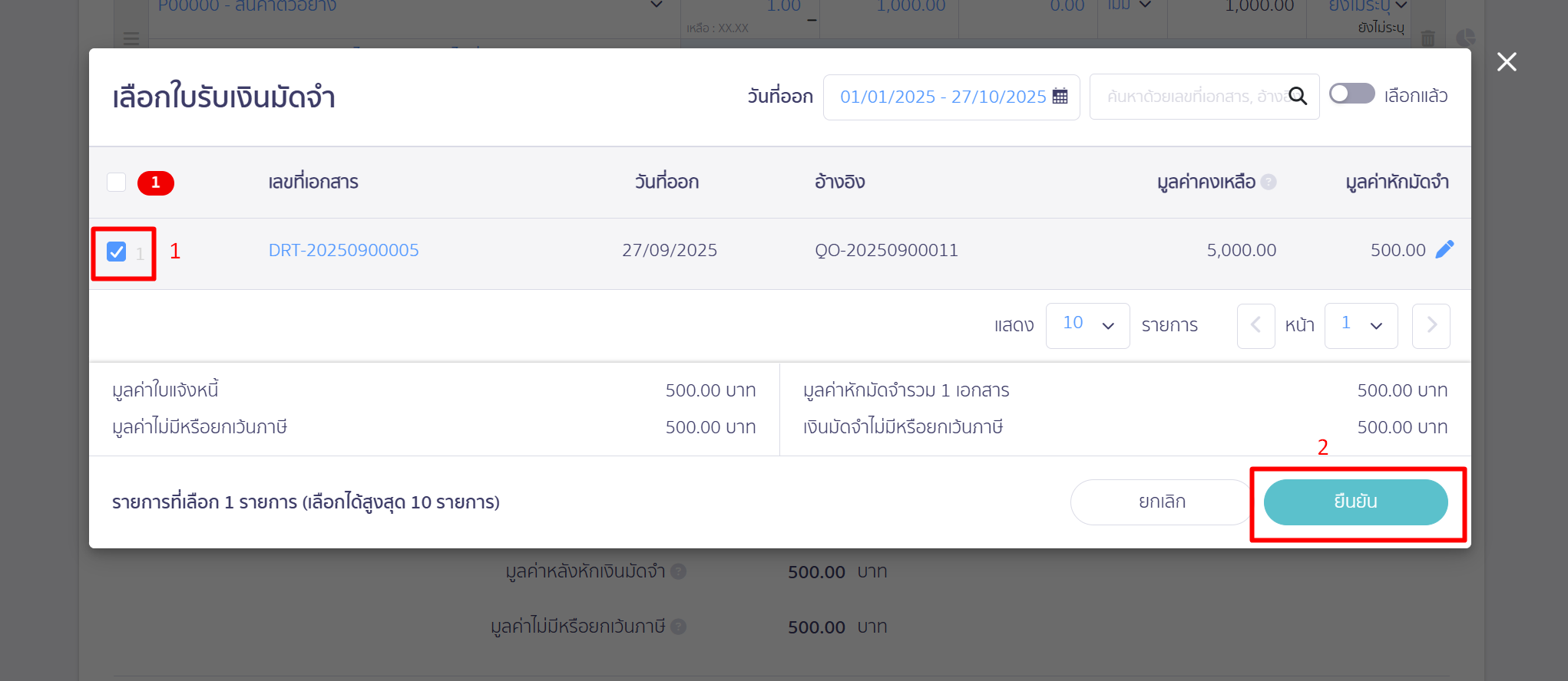 นำติ๊กถูกที่เอกสารใบรับเงินมัดจำออก > แล้วคลิกปุ่ม "ยืนยัน"