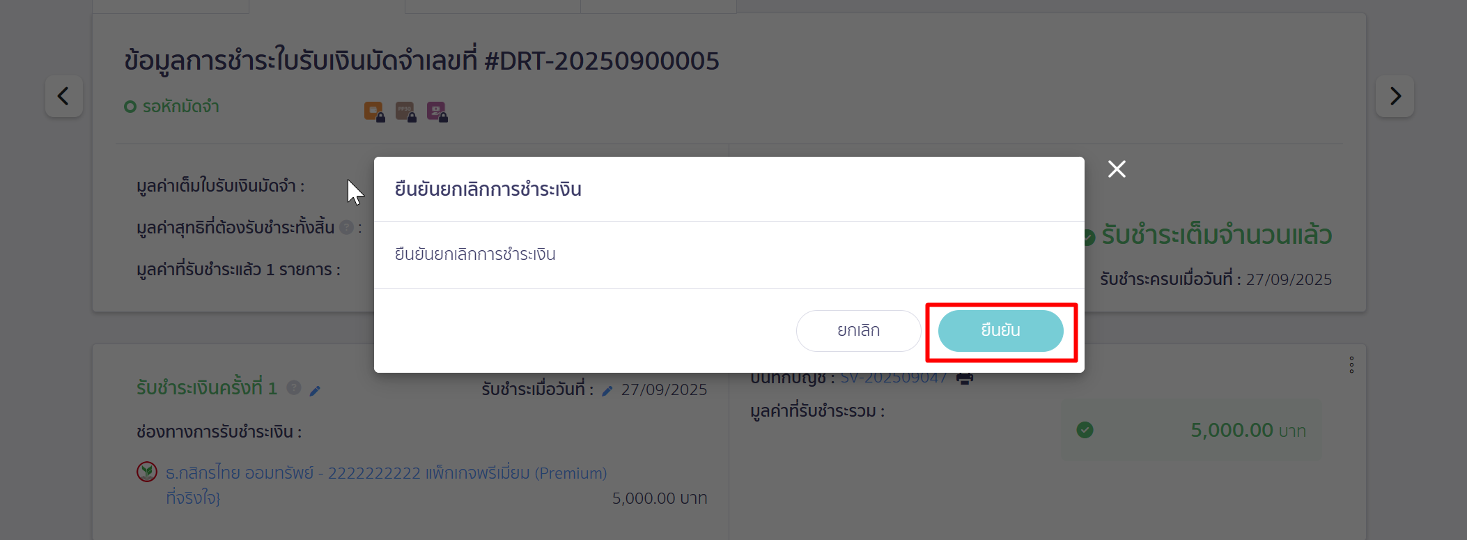 กดยืนยันเพื่อยกเลิกการรับชำระเงินมัดจำ