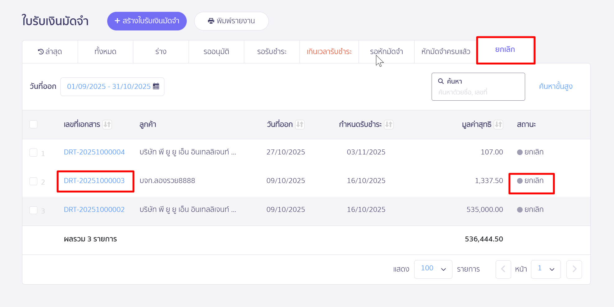 เมื่อทำการกดยกเลิกเอกสาร เอกสารจะถูกย้ายไปอยู่ถังขยะให้อัตโนมัติ