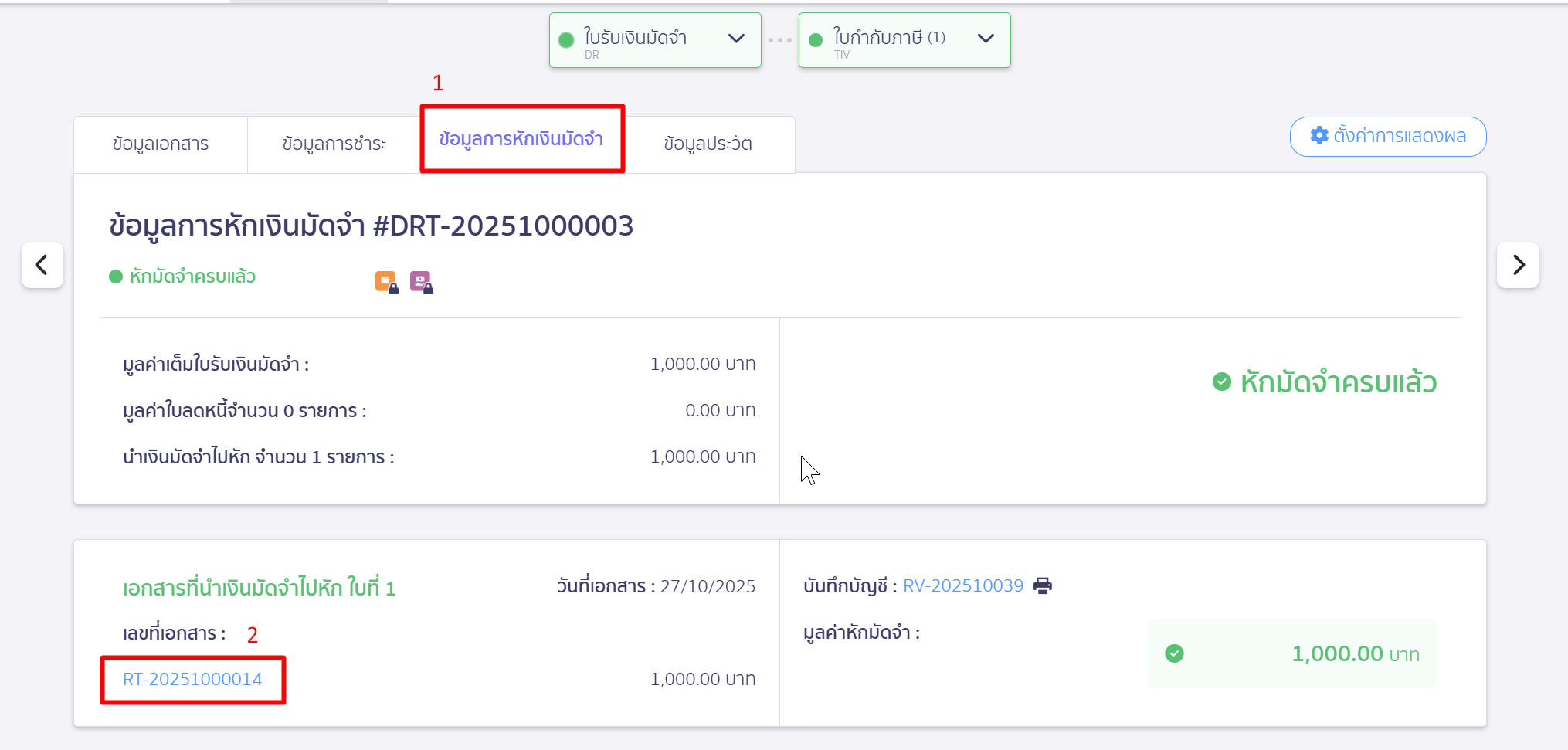 กรณีนำไปตัดชำระกับเอกสาร "ใบเสร็จรับเงิน"