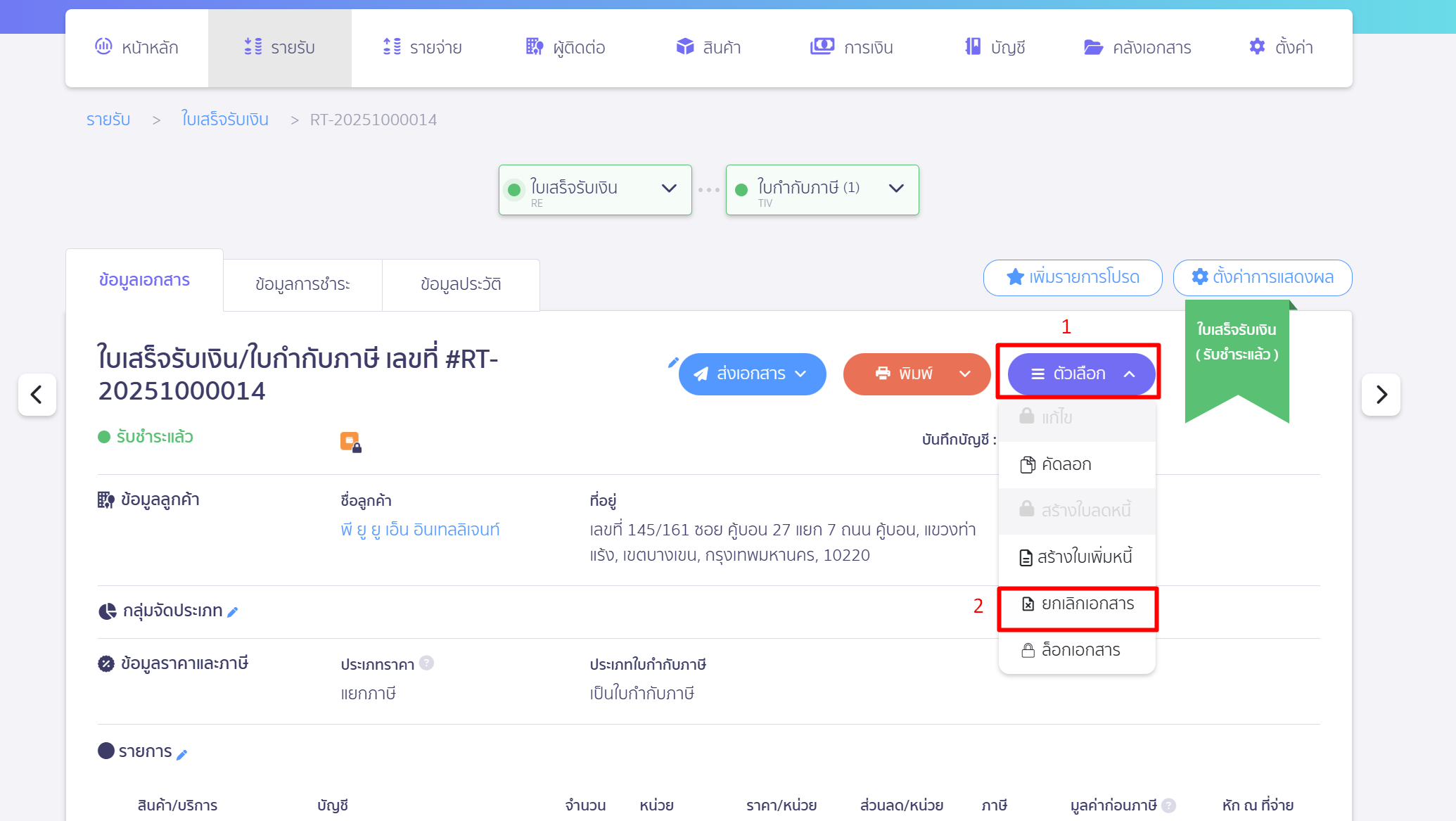 คลิกปุม "ตัวเลือก" > เลือก ยกเลิกเอกสาร