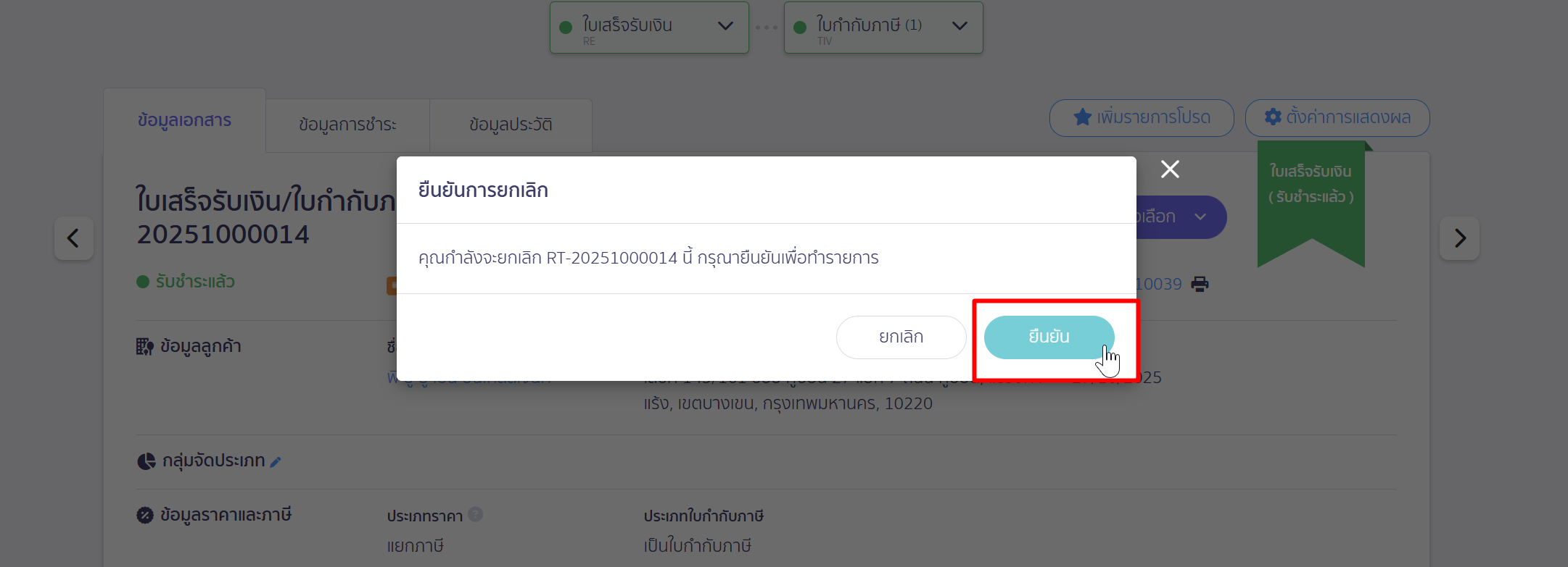 จากนั้นคลิกปุ่ม "ยืนยัน" เพื่อยืนยันการยกเลิก