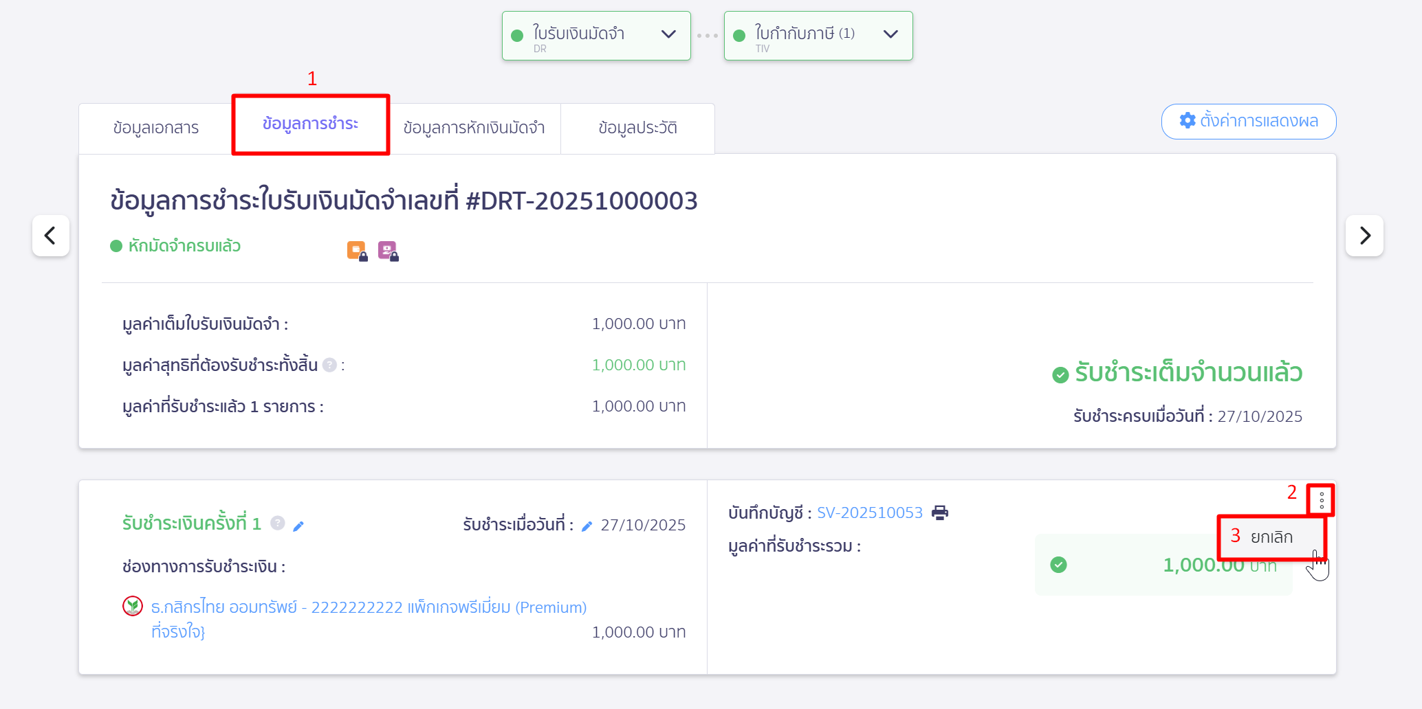 ทำการยกเลิกข้อมูลการรับชำระเงินมัดจำ