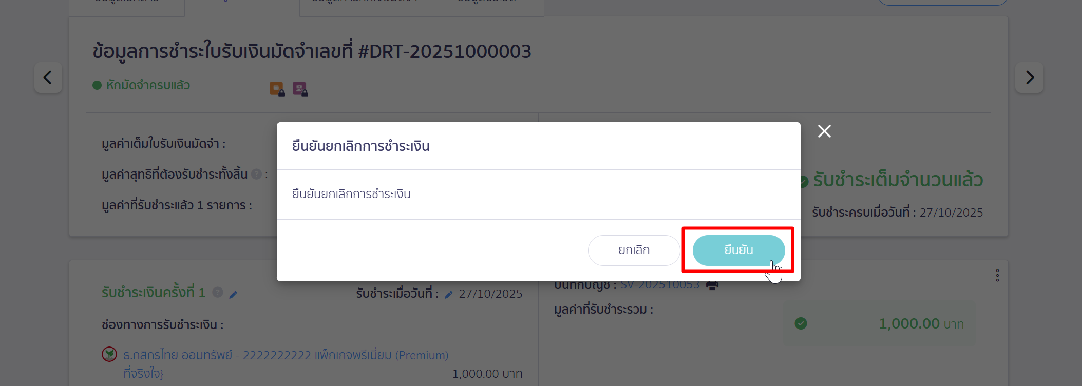 กดยืนยันเพื่อยกเลิกการรับชำระเงินมัดจำ