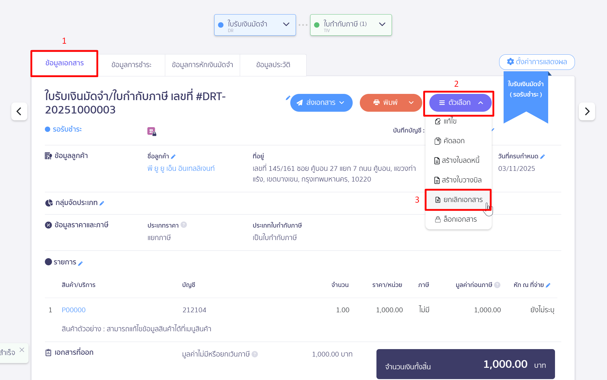 จากนั้นยกเลิกเอกสารใบรับเงินมัดจำ ในหน้าข้อมูลเอกสาร