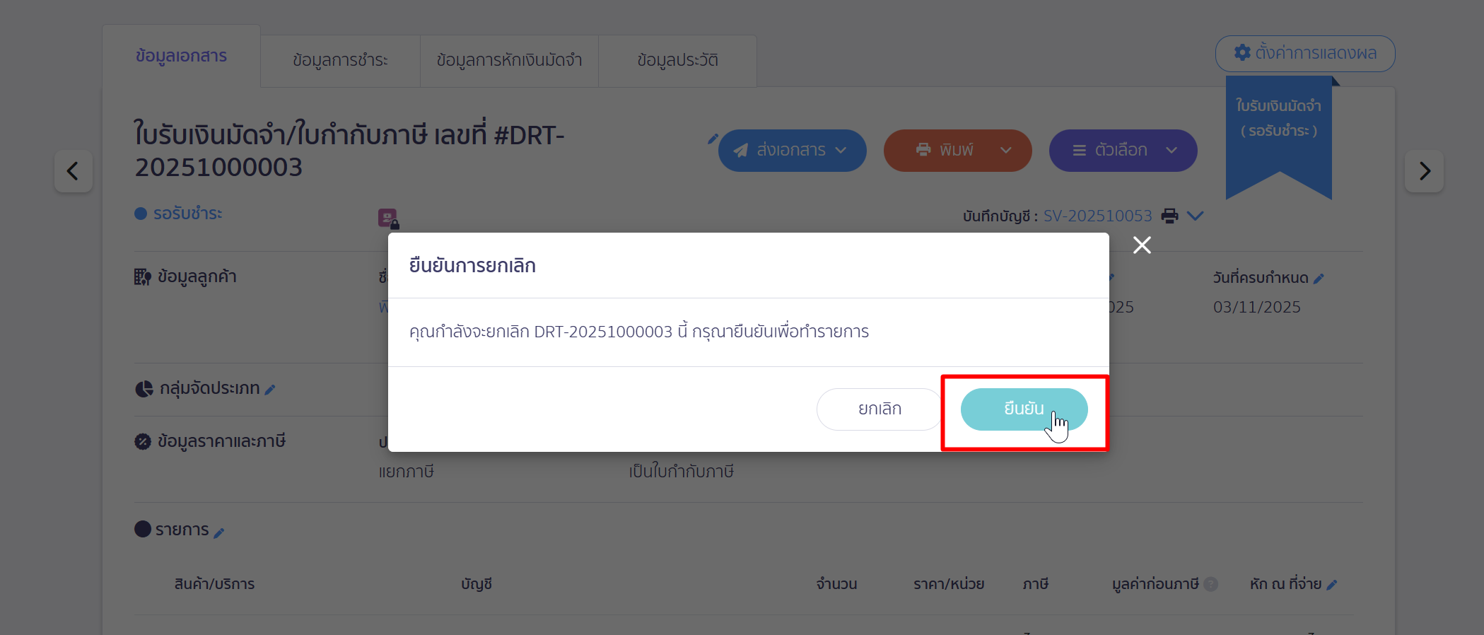 คลิกปุ่ม "ยืนยัน" เพื่อยกเลิกเอกสารใบรับเงินมัดจำ