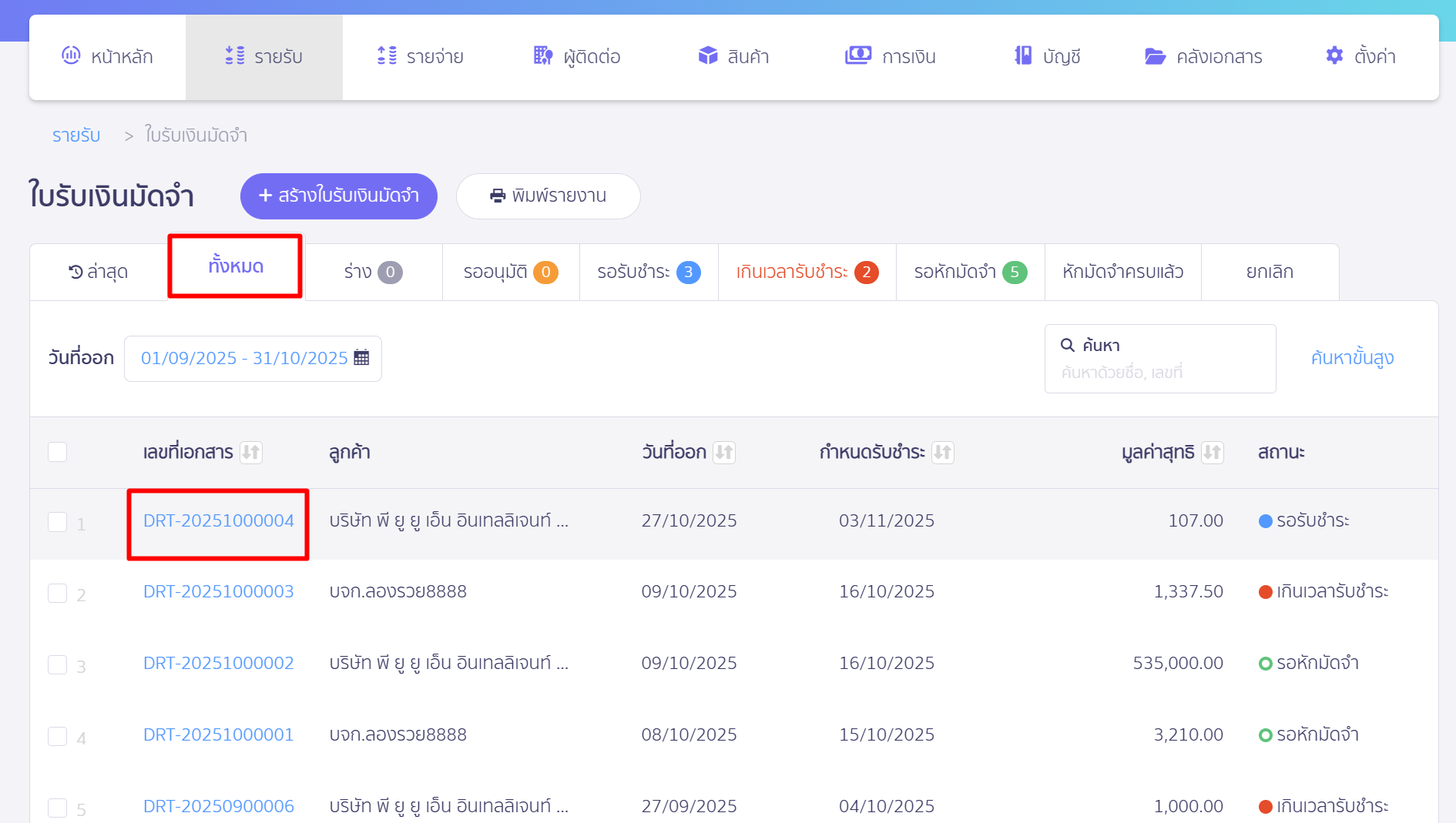 ยกเลิกเอกสารใบรับเงินมัดจำ เลือกเอกสาร
