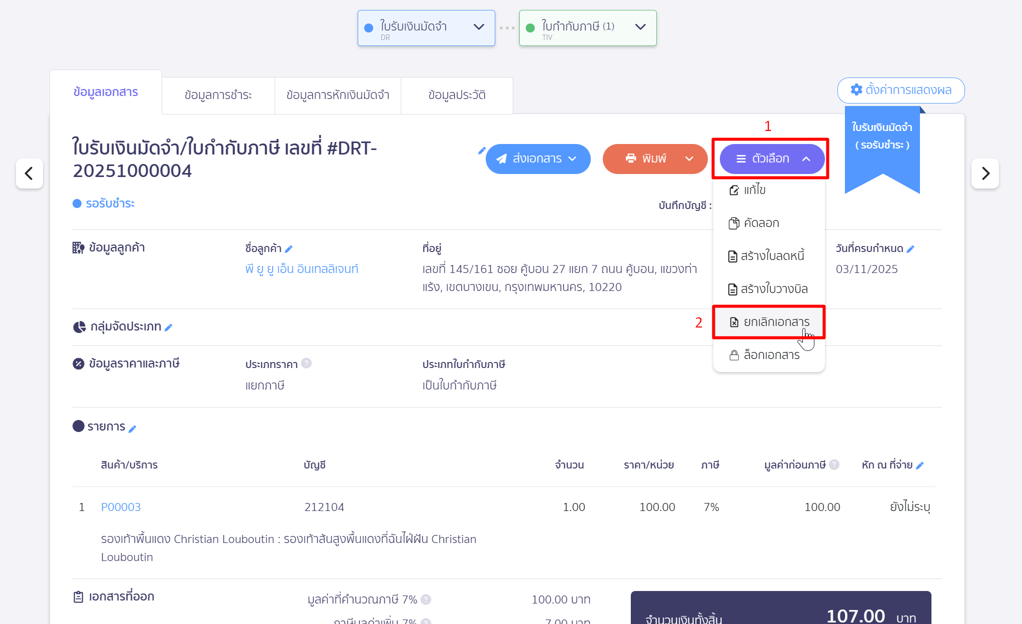 ยกเลิกเอกสารใบรับเงินมัดจำ เลือกยกเลิกเอกสาร