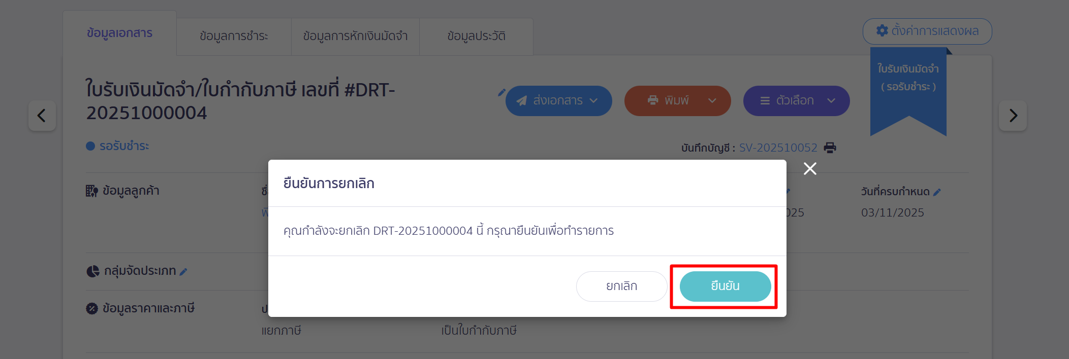 ยกเลิกเอกสารใบรับเงินมัดจำ กด "ยืนยัน"