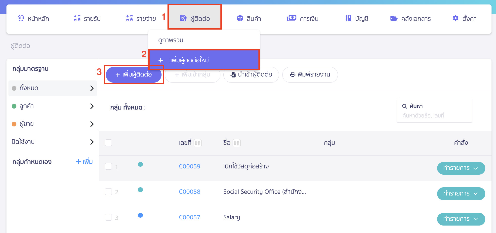 เพิ่มผู้ติดต่อ และตั้งค่าการบันทึกบัญชี เข้าเมนูผู้ติดต่อ