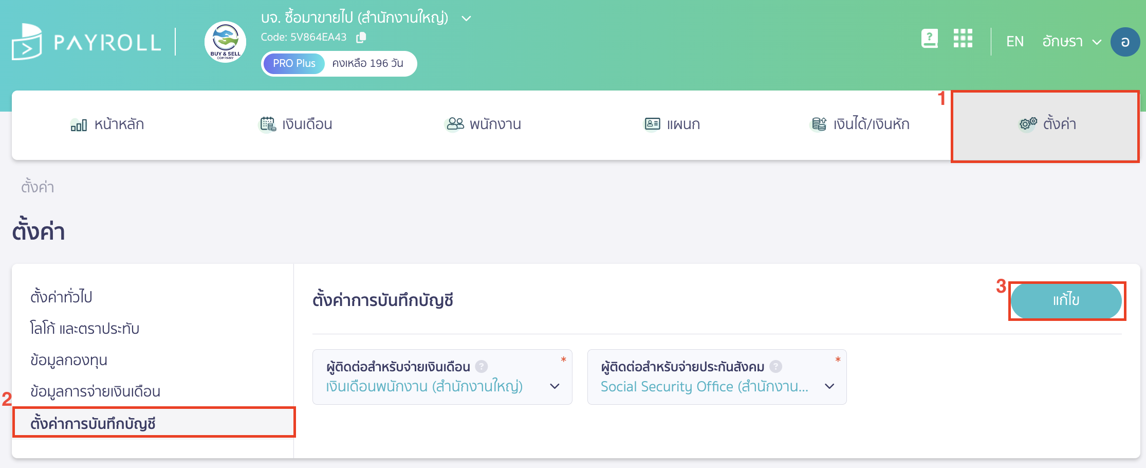 ไปที่เมนูตั้งค่า > ตั้งค่าการบันทึกบัญชี > คลิกปุ่ม "แก้ไข"