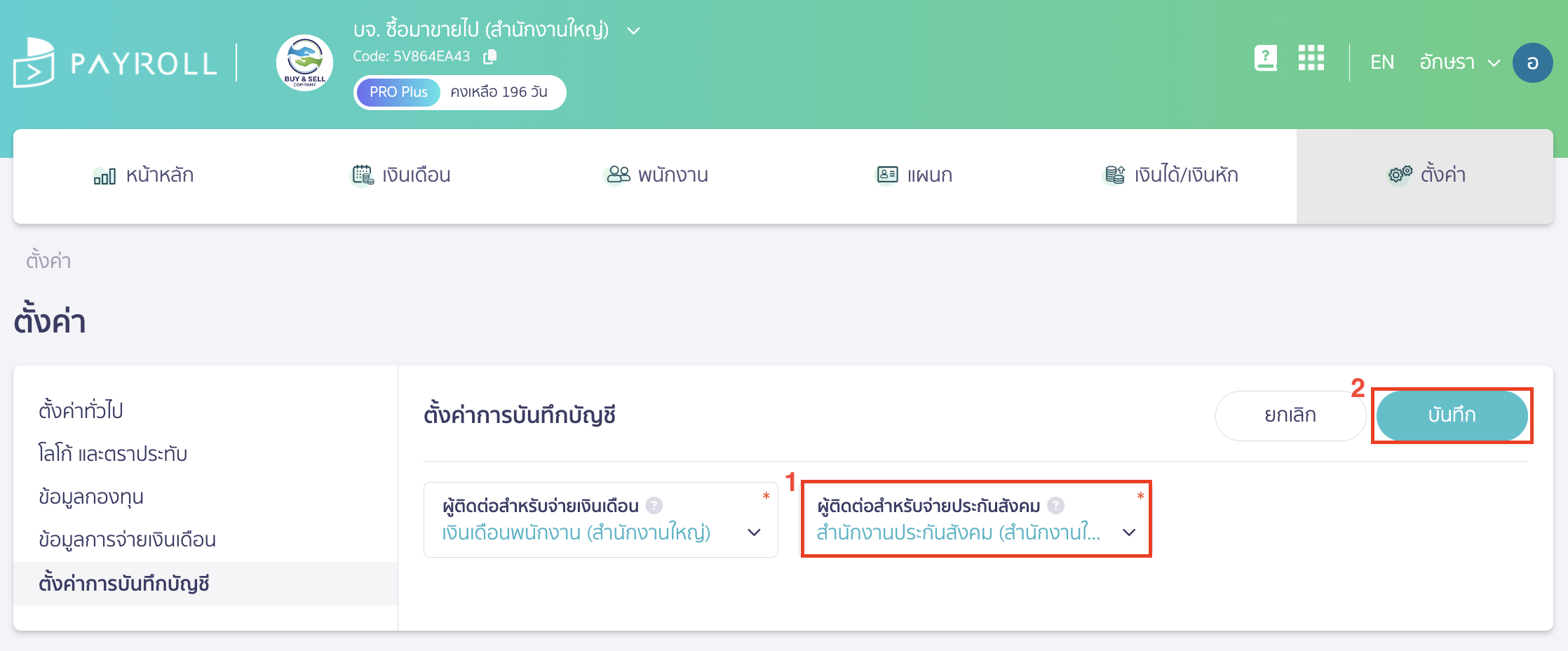 เลือกผู้ติดต่อที่สร้างไว้ตามขั้นตอนที่ 2.1.