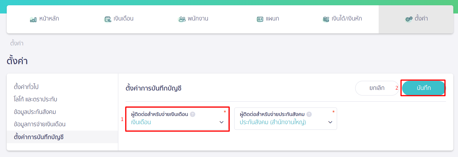 ตั้งค่าการบันทึกบัญชี เงินเดือน ใน PEAK Payroll 2