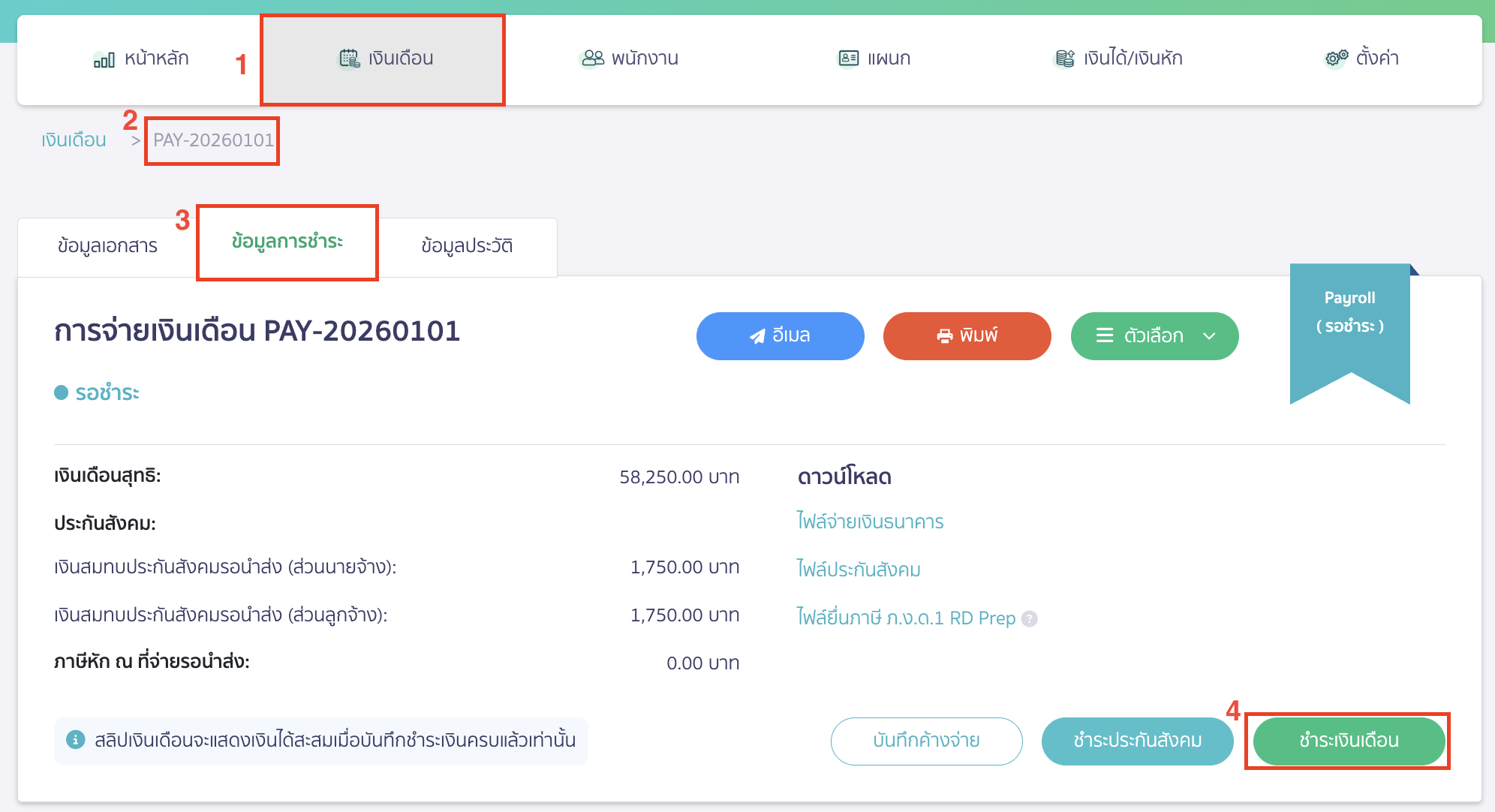 ทำการคลิกปุ่ม "ชำระเงินเดือน"