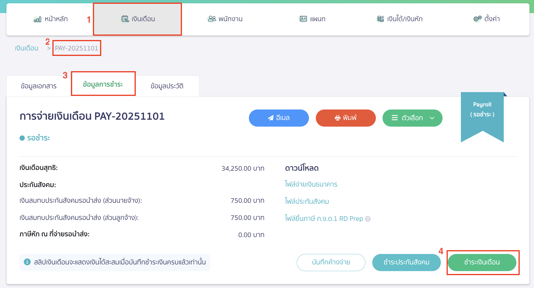 ทำการคลิกปุ่ม "ชำระเงินเดือน"