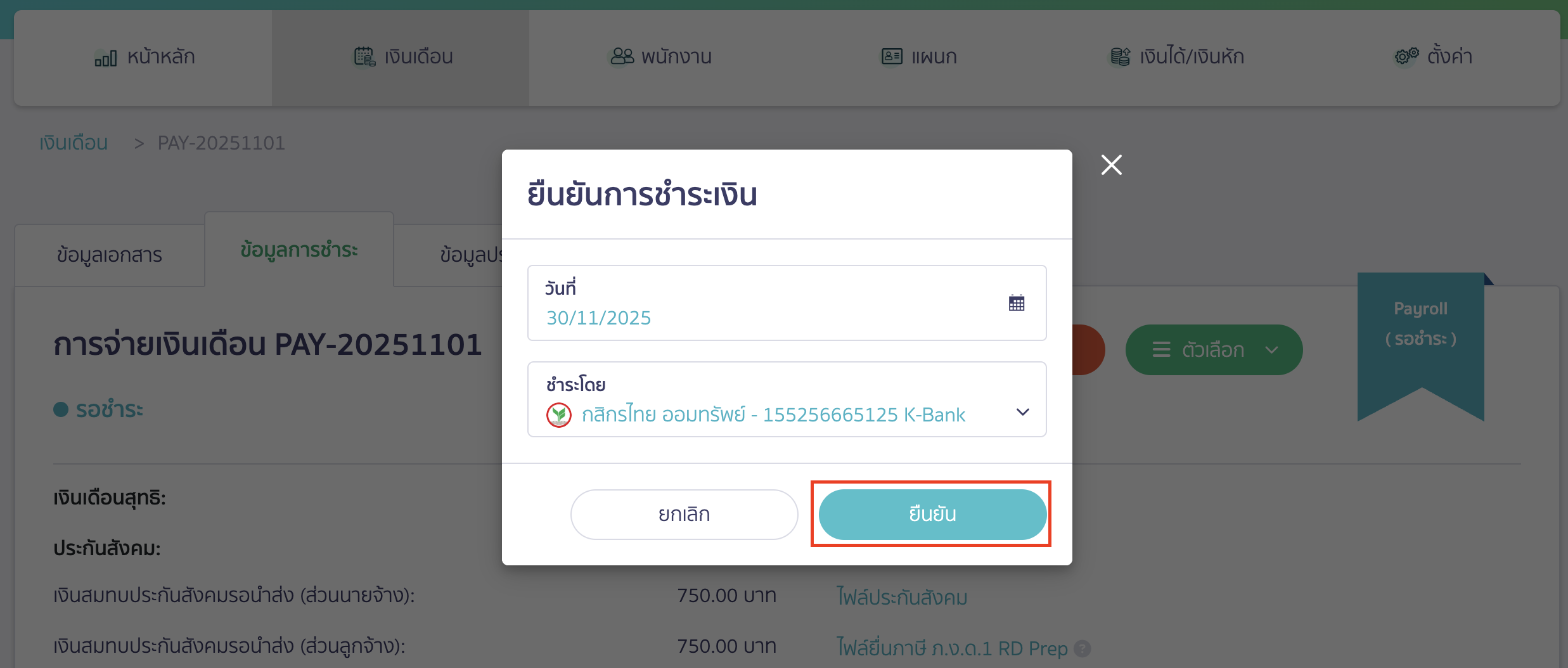 ยืนยันการชำระเงิน คลิกปุ่ม "ยืนยัน"
