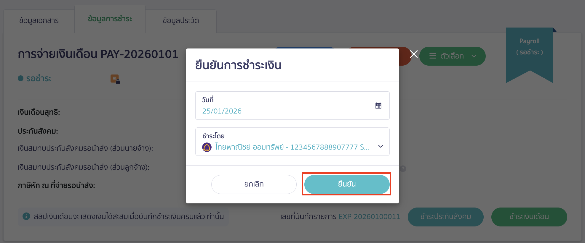 ยืนยันการชำระเงิน คลิกปุ่ม "ยืนยัน"