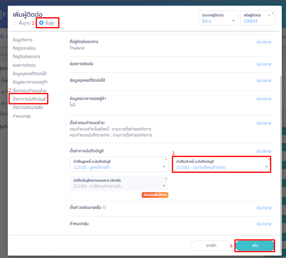 เพิ่มผู้ติดต่อ และตั้งค่าการบันทึกบัญชี ขั้นสูง ประกันสังคม ใน PEAK