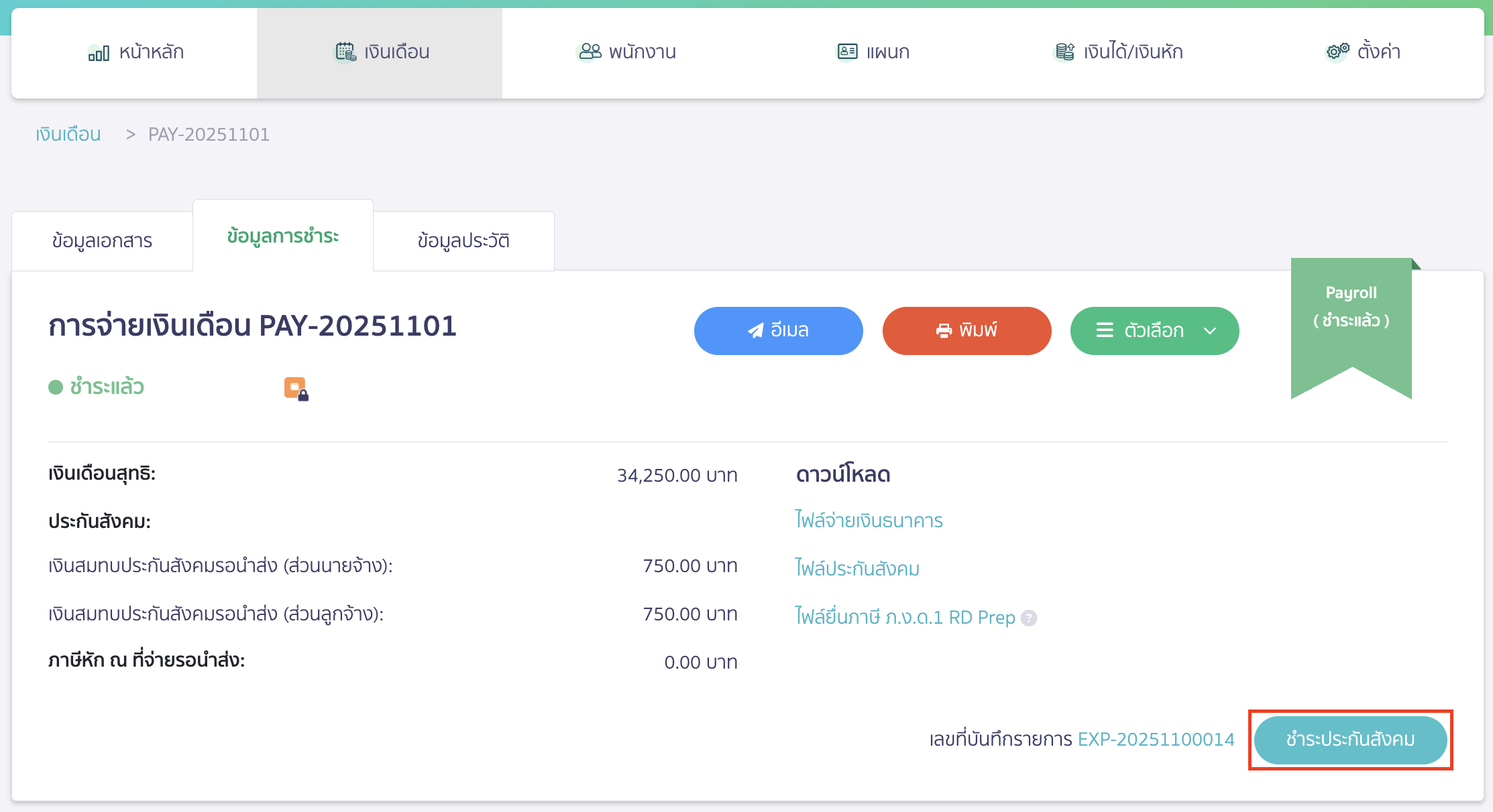 ทำการคลิกปุ่ม "ชำระประกันสังคม"