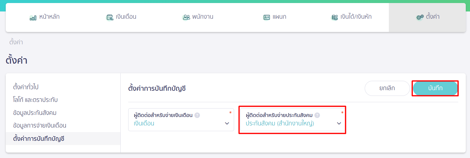 ตั้งค่าการบันทึกบัญชี ประกันสังคม ใน PEAK Payroll 2